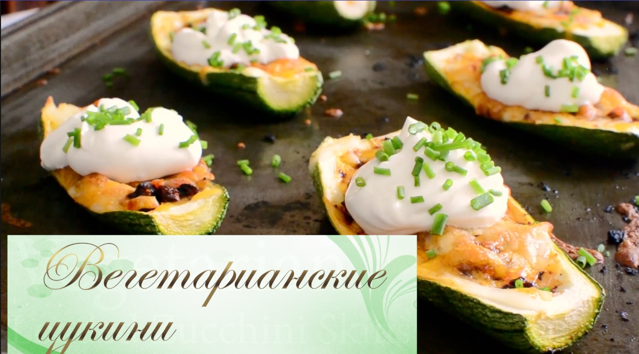 Вегетарианские цукини с кожицей. Кето рецепт.