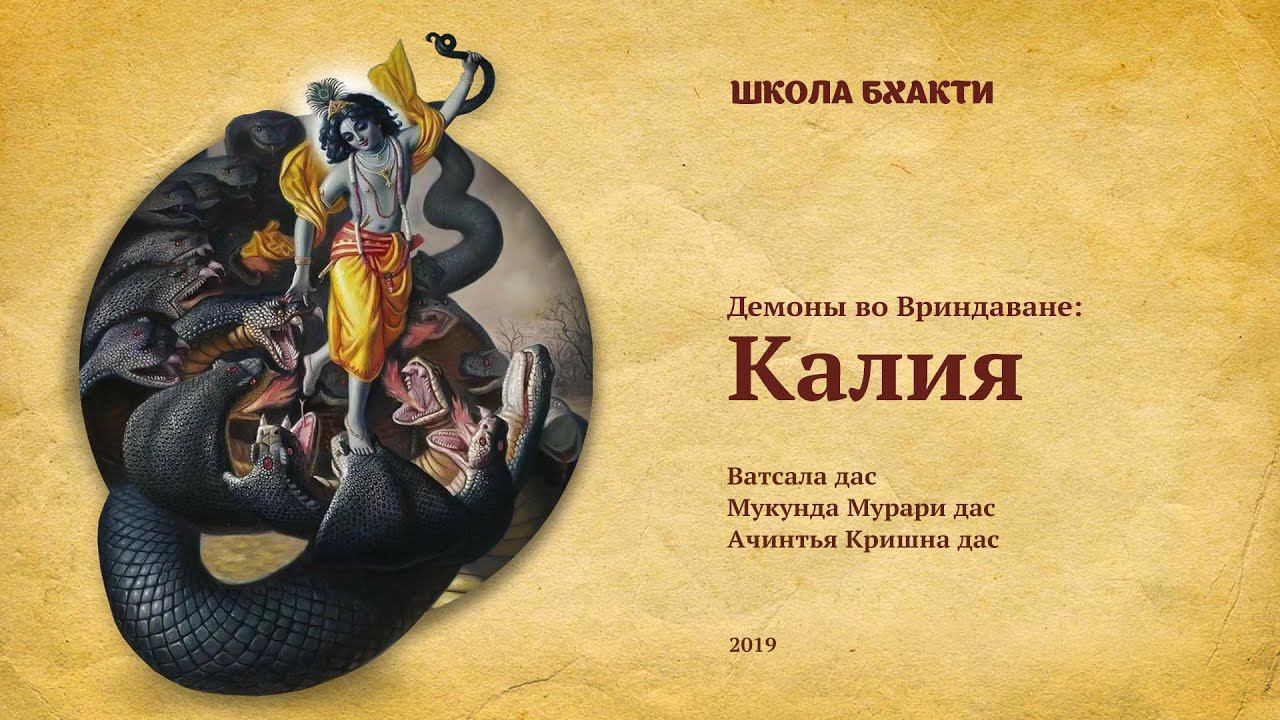 Калия (Вриндаван, 27.10.2020). Ватсала дас, Мукунда Мурари дас, Ачинтья Кришна дас. смотреть онлайн