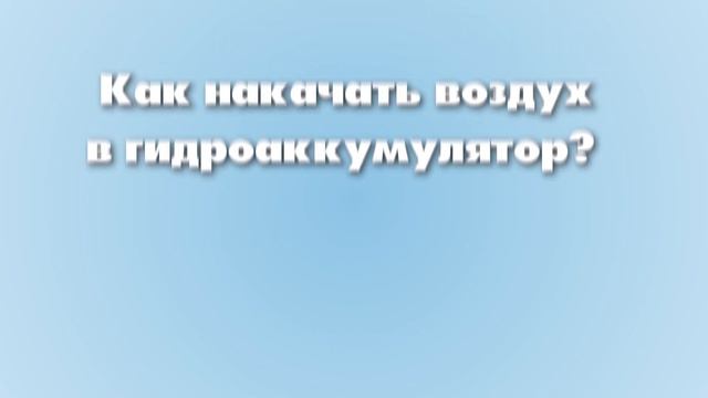 Гидроаккумулятор не набирает воду?Давление гидроаккумулятора смотреть онлайн