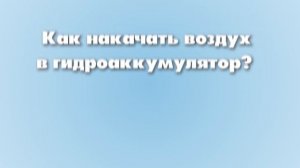 Гидроаккумулятор не набирает воду?Давление гидроаккумулятора