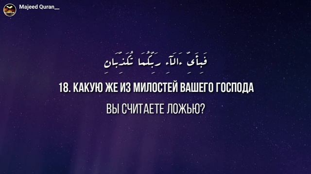 Омар Хишам Сура Ар- Рохьман( Милостивый)القرآن الكريم смотреть онлайн