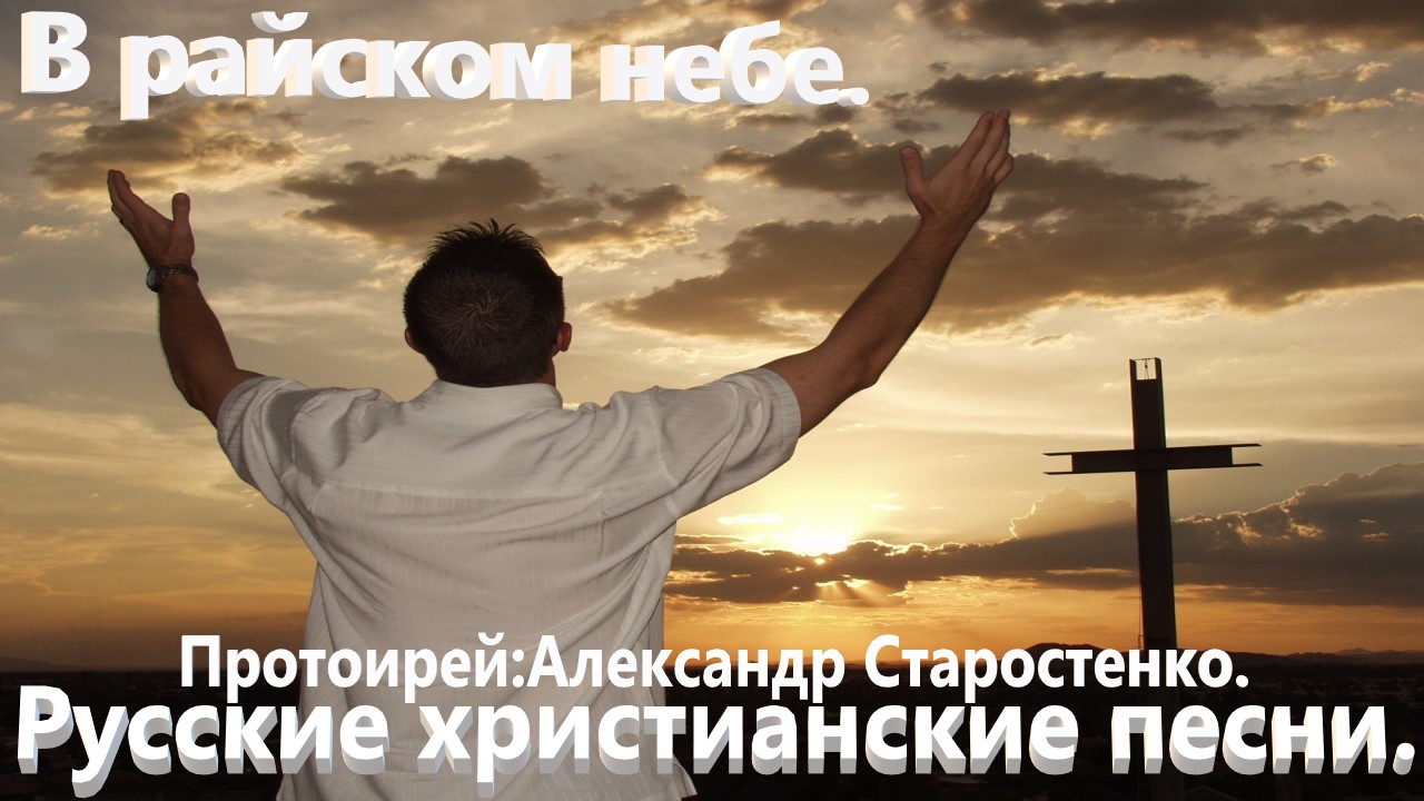 В райском небе.(Александр Старостенко.)Православные песни. смотреть онлайн