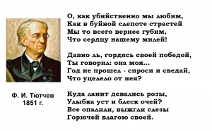О, как убийственно мы любим (Тютчев, стих)
