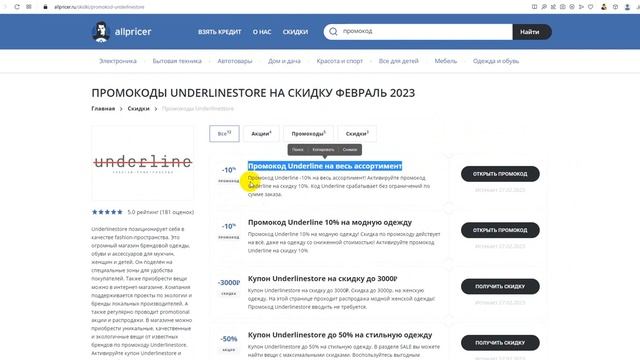 Промокод Underline на скидку - Купон Underline на заказ - Скидка Андерлайн 2023 смотреть онлайн