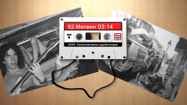 NOFX: Гепатитная ванна и другие истории. Глава #62 Мелвин смотреть онлайн