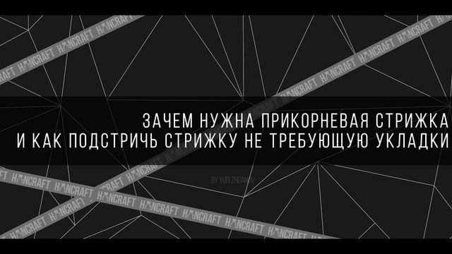 Hancraft.pro/Стрижки от Юрий Жданов /Блок 1 смотреть онлайн