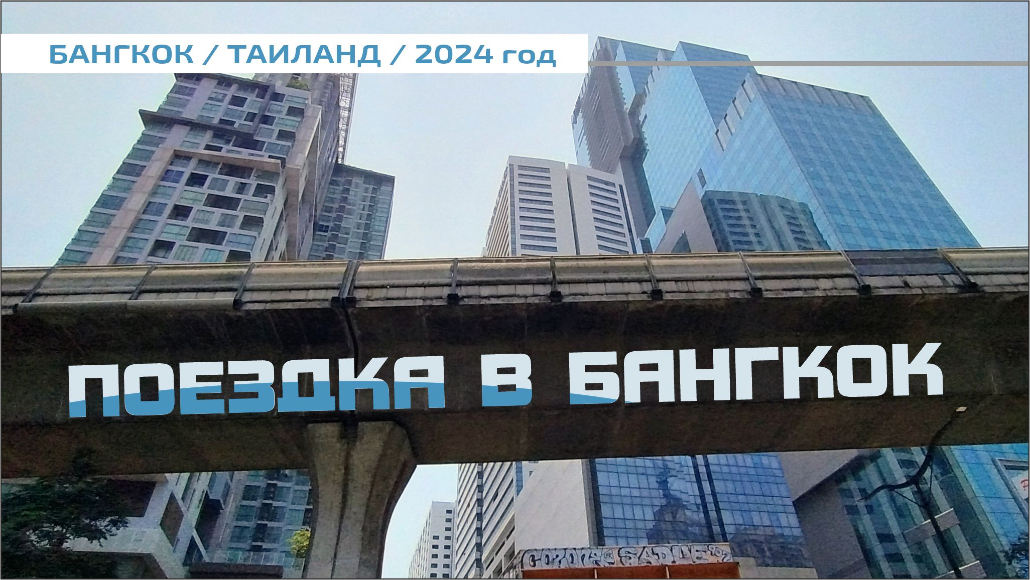 #78 Еду в Бангкок / автобус / метро / такси / заселение в хостел