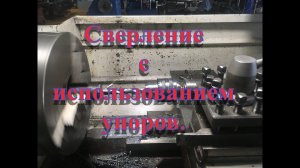 Сверление с упорами.