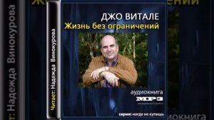 ХООПОНОПОНО. Джо Витале - Жизнь без ограничений - Аудиокнига