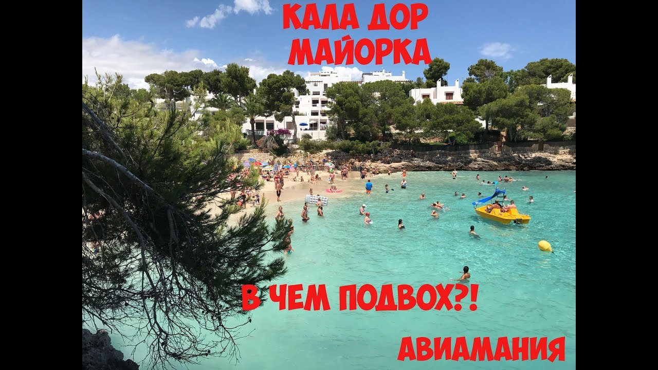 Кала Дор Майорка: в чем подвох?! #Авиамания смотреть онлайн