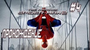 The Amazing Spider-Man 2: Прохождение #4
