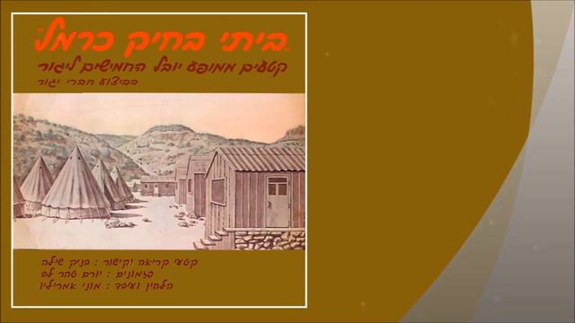 שיר עד - חמישים שנה - מילים: יורם טהרלב | לחן: מוני אמריליו | ביצוע: מקהלת קיבוץ יגור, 1973 смотреть онлайн