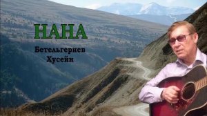 Хусейн Бетельгериев - Нана ♪