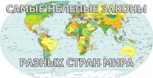 Самые нелепые и смешные законы разных стран. Вторая часть.
