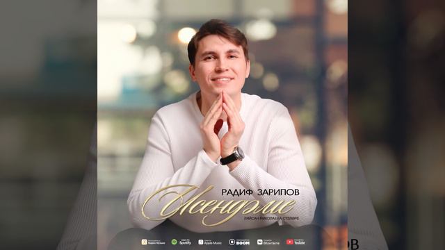 Радиф Зарипов ,, Исеңдәме
