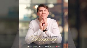 Радиф Зарипов ,, Исеңдәме""