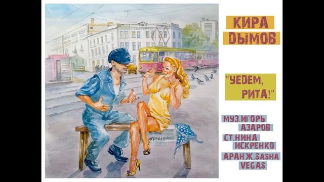Кира Дымов - "Уедем, Рита!" смотреть онлайн