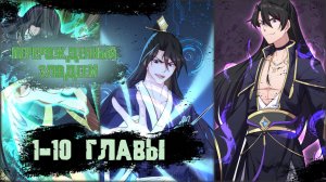 Озвучка манги/Перерождённый злодеем/1-10 главы
