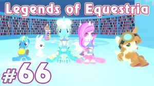 Пони на побегушках - Legends of Equestria - #66