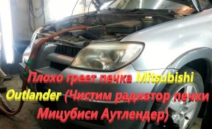 Плохо греет печка Mitsubishi Outlander (Чистим радиатор печки Мицубиси Аутлендер)