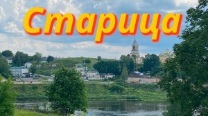 Старица - туристическая изюминка Тверской области