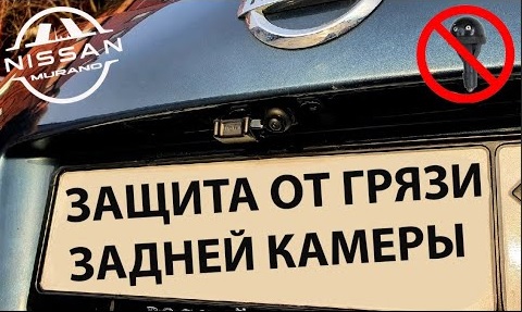 Защита задней камеры от грязи Ниссан Мурано. смотреть онлайн