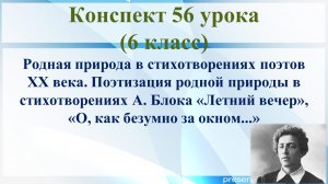 56 урок 3 четверть 6 класс. Поэтизация родной природы в стихотворениях А. Блока «Летний вечер»