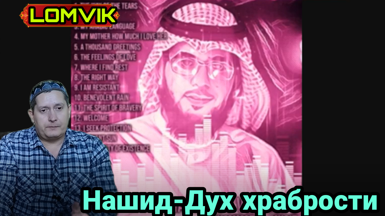 Нашид-Дух храбрости смотреть онлайн