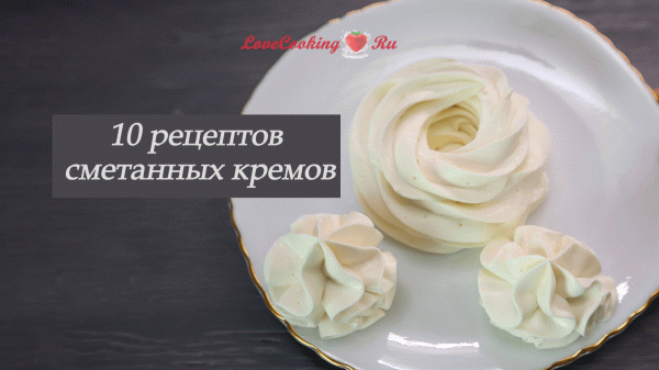 10 рецептов сметанных кремов для начинки десертов | LoveCookingRu