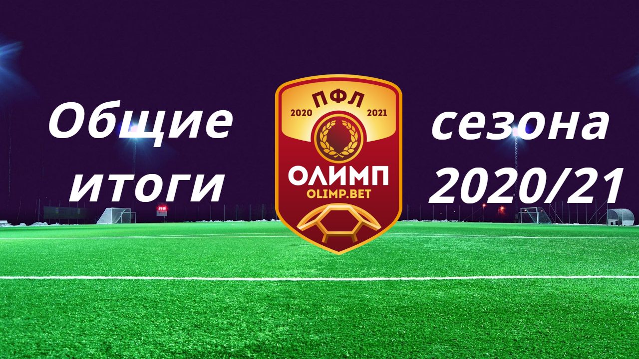 Общие итоги сезона 2020/21 в ПФЛ смотреть онлайн