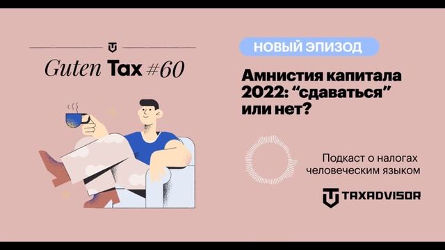 Амнистия капитала 2022: “сдаваться” или нет? смотреть онлайн