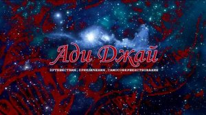 1. История. Бхайрава-Кали-Дхарма /Ади Джай