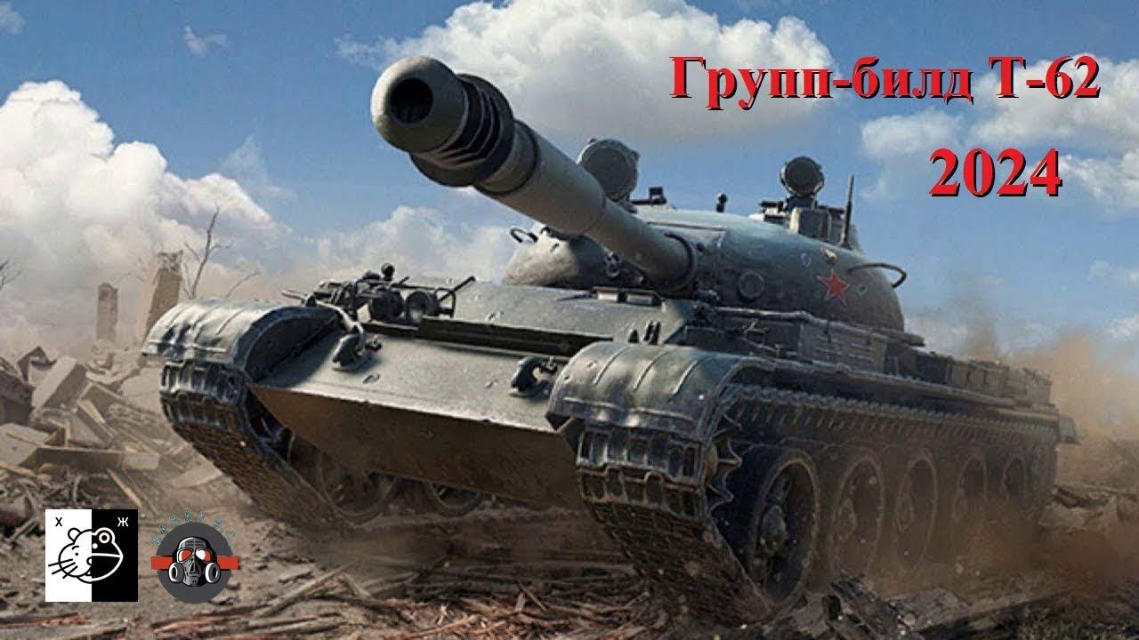 Дружеский ГБ по сборке легендарного танка Т-62 и его модификаций смотреть онлайн