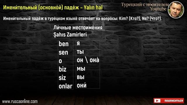 Турецкий язык - Именительный (основной) падеж – Yalın hal смотреть онлайн