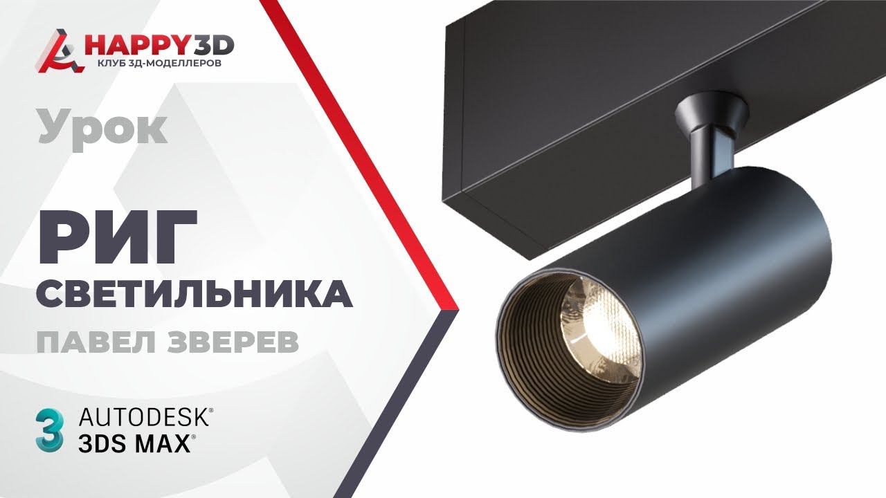 Риг подвесного светильника на рейлинге в 3DS MAX смотреть онлайн