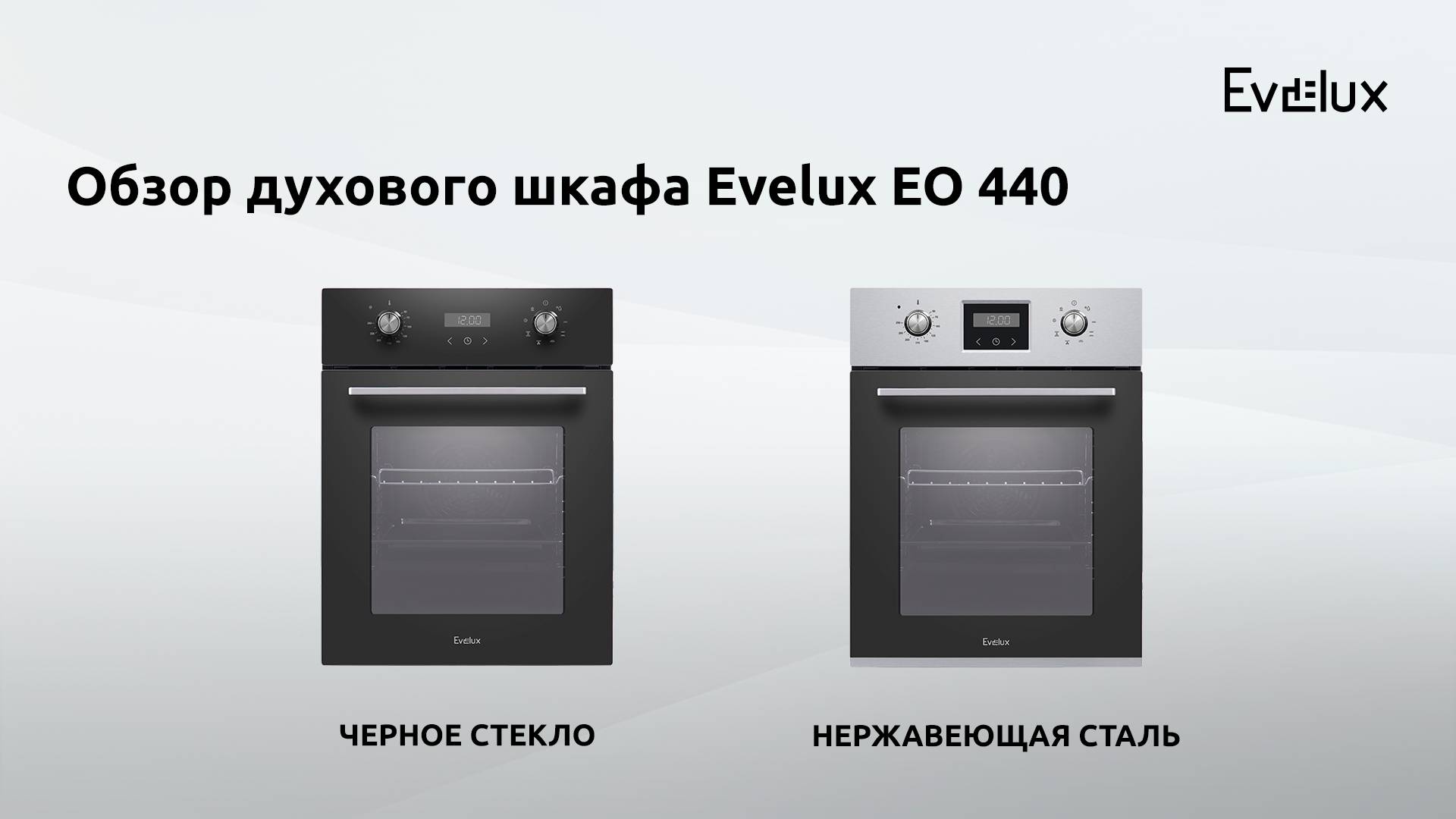 Обзор: Электрический духовой шкаф EO 440 смотреть онлайн