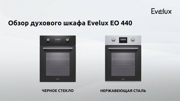 Обзор: Электрический духовой шкаф EO 440