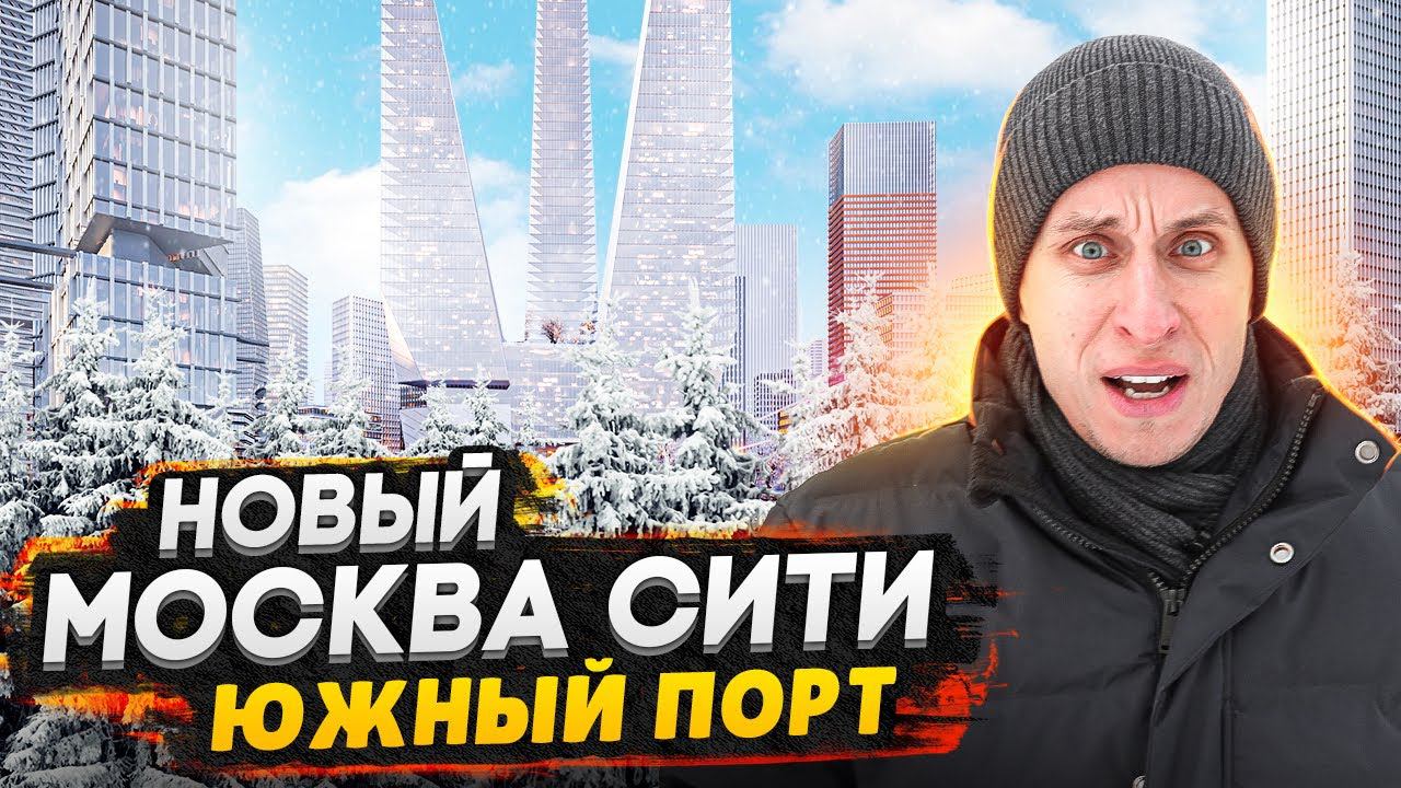 Новая Москва Сити - Южный порт «Печатники» / Обзор ЖК Level Южнопортовая и ЖК PORTLAND смотреть онлайн