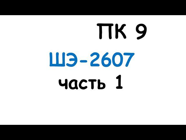 пк9 смотреть онлайн