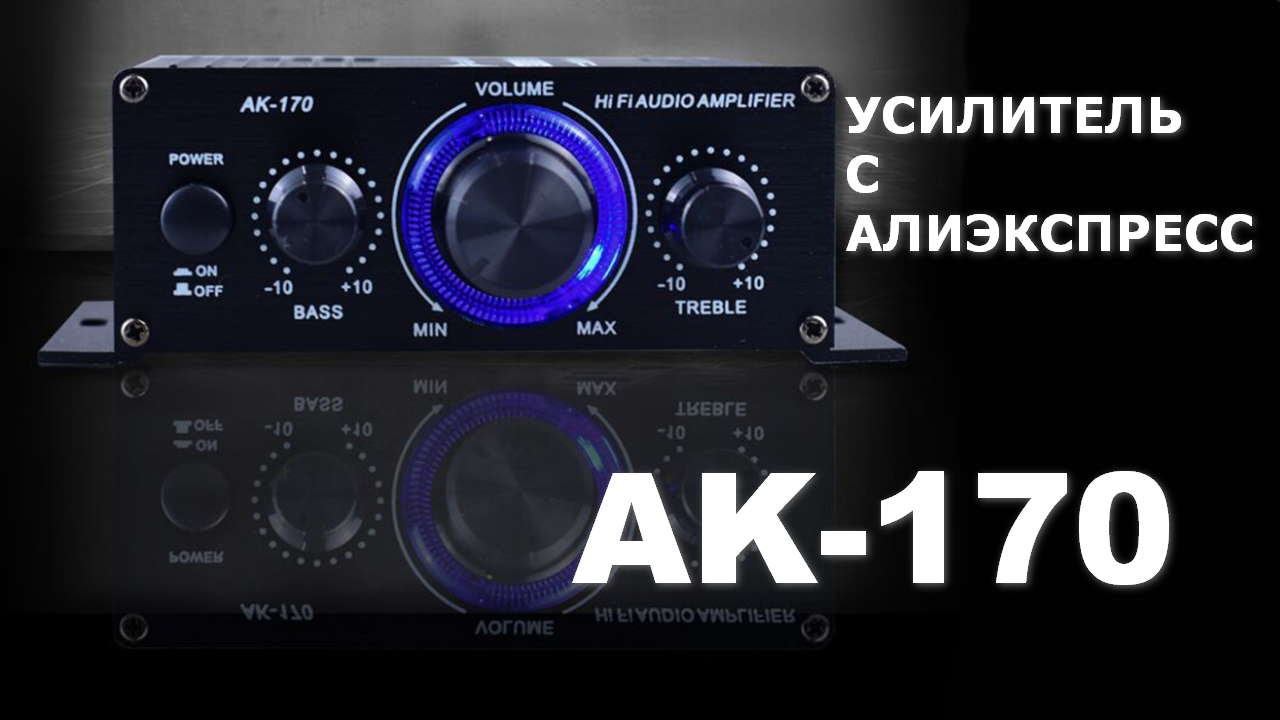 Дешёвый усилитель AK-170 на CD7266CZ с Алиэкспресс смотреть онлайн