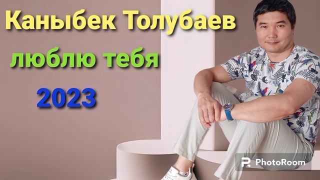 Каныбек Толубаев люблю тебя 2023 new смотреть онлайн