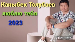 Каныбек Толубаев люблю тебя 2023 new