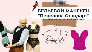 Шьёшь бельё и корсеты? Тогда этот манекен ТОЧНО ДЛЯ ТЕБЯ!
