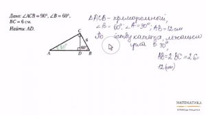 Свойства катета, лежащего против угла в 30°. Задача