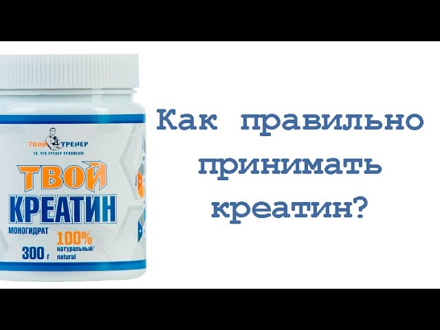 Как правильно принимать креатин? смотреть онлайн