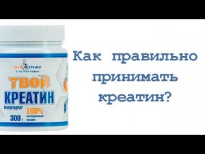 Как правильно принимать креатин?