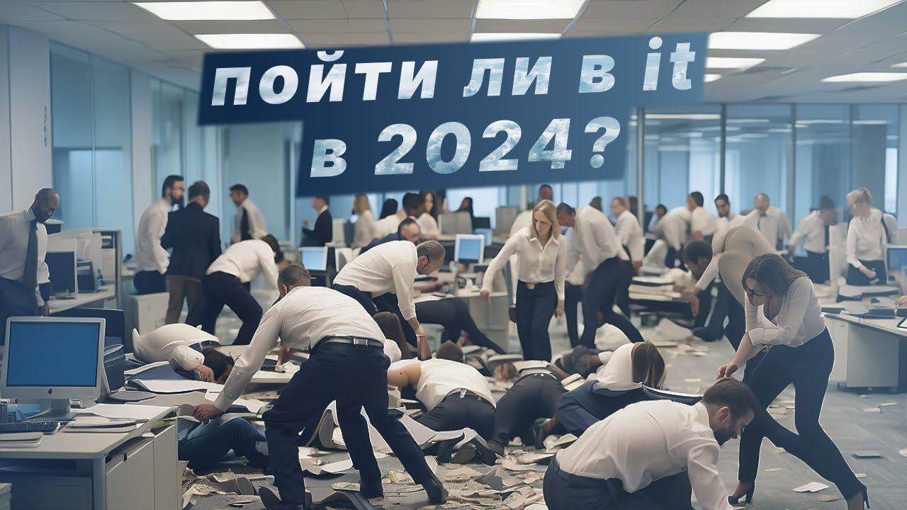 Обзор it рынка Стоит ли идти в it в 2024 году?? смотреть онлайн