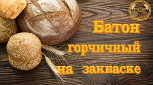 Он просто фантастический! Горчичный батон на закваске Как испечь самому