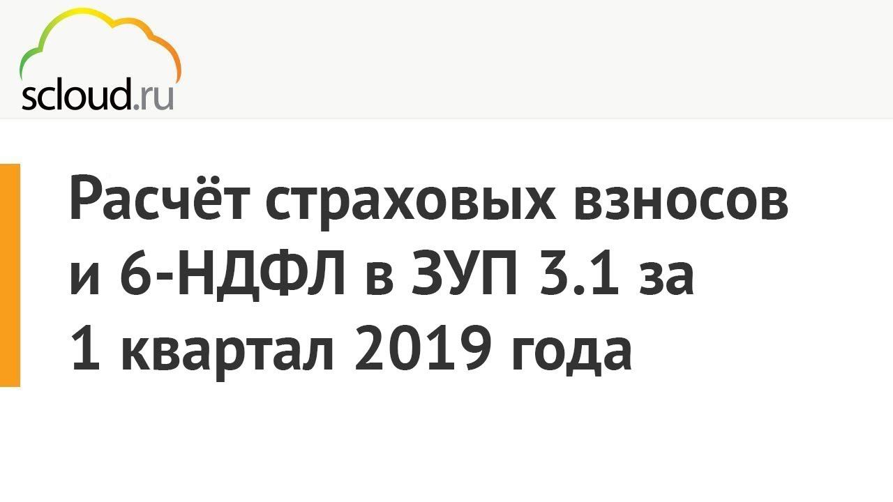Расчёт страховых взносов (РСВ) и 6-НДФЛ в 1C ЗУП 3.1 за 1 квартал 2019 года смотреть онлайн