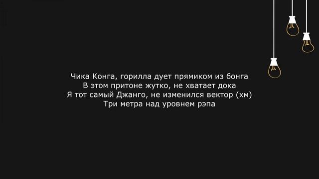 Andy Panda - King Kong(ТЕКСТ) смотреть онлайн
